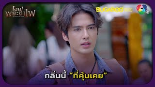 กลิ่นนี้ที่คุ้นเคย l โอม! พระยาไฟ EP.2 l BUGABOOINTER