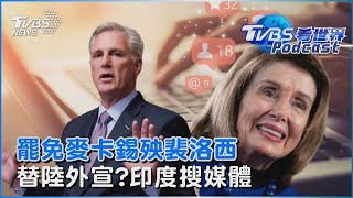 【發燒話題】美國史上第一人！眾院議長麥卡錫遭罷免 前議長裴洛西遭殃 涉替中國大外宣 印度突襲搜索媒體逮逾40人