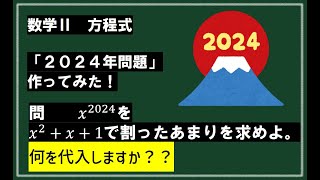 【何代入する？】x^2024をx^2+x+1で割ったあまりは？【2024年問題作ってみた】（数学Ⅱ方程式）