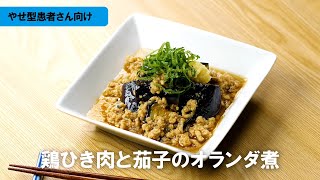 やせ型COPDレシピ「鶏ひき肉と茄子のオランダ煮」