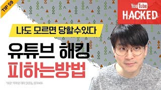 [유튜브팁] 유튜브 채널 해킹피해증가 / 구글해킹을 피하는방법  / 해킹채널 복구하기