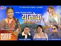 Yasok Bazarma | Rajesh Payal Rai | Himali Fewadin Limbu | Sarita Rai Angbuhang | Krishna Bhakta Rai