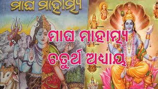 Magha Mahatmya Episode-04 ମାଘ ମାହାତ୍ମ୍ୟ ଚତୁର୍ଥ ଅଧ୍ୟାୟ