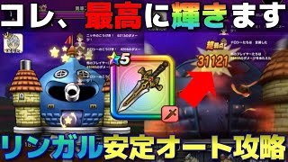 【ドラクエウォーク】勇車スラリンガル簡単攻略！再現性の高い装備構成で安定オート攻略していきます！