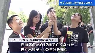 アメリカで上演の佐々木禎子さんのミュージカル　広島公演が実現　ハワイの劇団が慰霊碑に献花