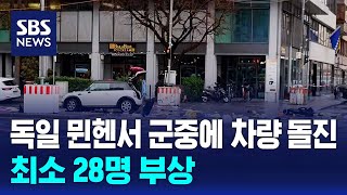 독일 뮌헨서 군중에 차량 돌진…최소 28명 부상 / SBS