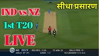 🔴 Live: India Vs New Zealand 1st T20 Live   #IND VS NZ 1st T20 Live Cricket Match