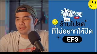 ประชาชื่น กับ ร้านโปรดที่ไม่อยากให้หายไป EP.3