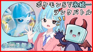 【ポケモンSV/初見歓迎】朝活ランクバトル【氷統一/新人Vtuber/牛無そなえ】