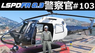 【GTA5】警察官になる#103【ヘリ】上空から追跡パトロール！【不法移民】｜LSPDFR実況