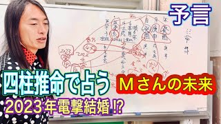 有名人Mさんの未来を予言！四柱推命で運命を読み解く 個人鑑定