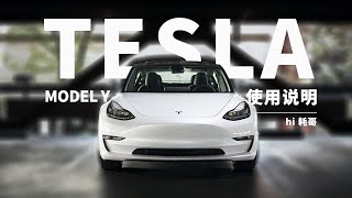 特斯拉 Model Y 使用说明 | 五分钟手册 耗哥精制 秋藏版  4K中文