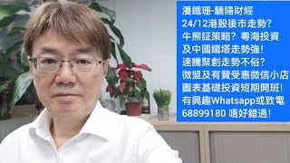 潘鐵珊-驕陽財經24/12港股後市走勢？牛熊証策略？粵海投資及中國鐵塔走勢強！速騰聚創走勢不俗？微盟及有贊受惠微信小店！圖表基礎投資短期開班！有興趣Whatsapp或致電68899180 唔好錯過！