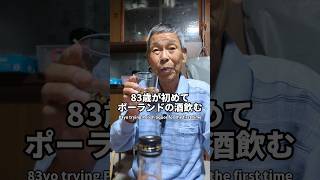 83歳が初めてポーランドの酒飲んでみた