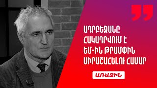 Ադրբեջանը փորձում է Թրամփի հետ հատուկ հարաբերություններ ունենալ՝ նաև ԵՄ-ին հակադրվելու միջոցով