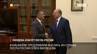 Молдова атакует посла России