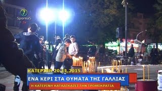 ΕΝΑ ΚΕΡΙ ΣΤΗΝ ΚΑΤΕΡΙΝΗ ΓΙΑ ΤΑ ΘΥΜΑΤΑ ΤΗΣ ΓΑΛΛΙΑΣ, 20.11.2015 [HD]