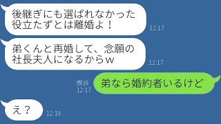 私の弟が会社の後継者に選ばれた瞬間、妻が離婚を要求してきた。「弟と再婚するつもりなの」→社長の妻になることを夢見る勘違い女に〇〇を伝えた時の反応が…ｗ