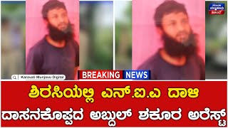 NIA : ಶಿರಸಿಯಲ್ಲಿ ಎನ್.ಐ.ಎ ದಾಳಿ ದಾಸನಕೊಪ್ಪದ ಅಬ್ದುಲ್ ಶಕೂರ ಅರೆಸ್ಟ್ | Sirsi