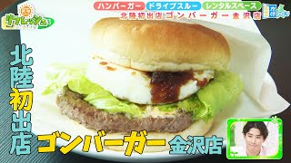 北陸初出店！「ゴンバーガー 金沢店」 レンタル個室まである新店舗！（おでかけ中継）