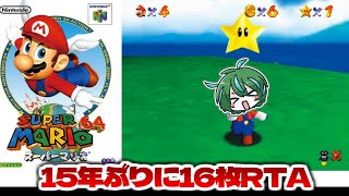 【マリオ64】 15年ぶりぐらいに16枚RTAしてみる