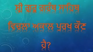 Understanding Akal Purkh/Rabb/God || The real meaning of GOD