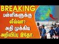 #Breaking : 4 மாவட்ட பள்ளிகளுக்கு விடுமுறையா? வெளியான அதி முக்கிய தகவல் | Chennai | Rains | Schools