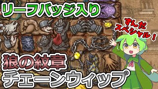 【BPB】クリティカルは正義！狼チェーンウィップ【バックパックバトルズ】【ずんだもん実況】