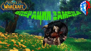 ГАЙД ДЛЯ НАЧИНАЮЩИХ ИГРАТЬ В WOW /ОПЕРАЦИЯ ЗАМЕНА/