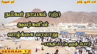 உஹத் போர் - பகுதி 12 - நபிகள் நாயகம் (ﷺ) அவர்களின் வாழ்க்கை வரலாறு | Tamil Aalim Tv | Tamil Bayan