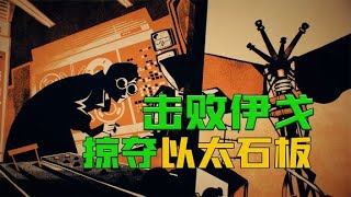 死亡循环：击杀先知者伊戈，掠夺以太石板