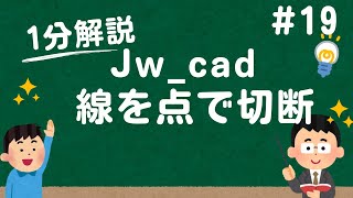 線を点で切断する方法【Jw_cad 使い方.com】