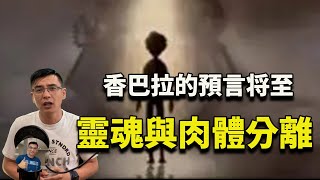 【藏传佛教香巴拉预言】万人中只剩一人？万族恶战只剩海底尸？靈魂和肉體分離？【飄哥講故事】(字幕)