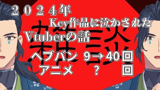 ２０２４年越し雑談「まるっと１年Keyづくしだった」※ネタバレ注意【那尾　名ノ留（なお　なのる）】　#ヘブバン　#Keyアニメ