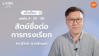 10/01/2025  เฝ้าเดี่ยว |  ยอห์น 3:22-36 “สัตย์ซื่อต่อการทรงเรียก” | ศจ.สุวิทย์ เราเจริญพร