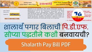 शालार्थ पगार बिलाची pdf सोप्या पद्धतीने कशी बनवायची? | Shalarth