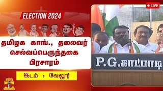 🔴LIVE : வேலூரில் தமிழக காங்கிரஸ் தலைவர் செல்வப்பெருந்தகை பிரசாரம் | நேரலை காட்சிகள்