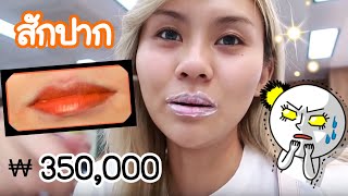 สักปากที่เกาหลี ₩ 350,000 ออกมาสวยไหม? เจ็บไหม??