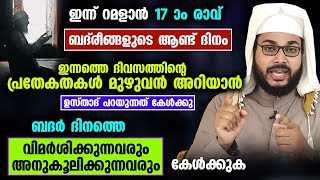 ഇന്ന് റമളാൻ 17 ആം രാവ്... ബദർ ദിനം.. ഇന്നത്തെ ബദ്‌രീങ്ങളുടെ ആണ്ട് നെ എതിർക്കുന്നവരോട് Badar dinam