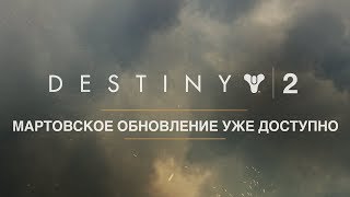 Мартовское обновление в игре Destiny 2!