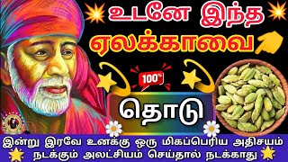 உடனே🔥👈 இந்த🔥 ஏலக்காவை தொடு மிகப்பெரிய அற்புதம்💯🔥💯 ஏற்படும்/Sai Baba advice in Tamil/#anugrahasai