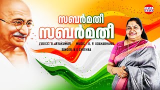 സബർമതീ സബർമതീ | Ente Bappu | K S Chithra | K P Udayabhanu | Patriotic Song