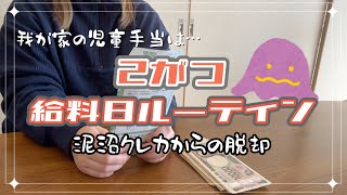 児童手当、貯めますか？我が家は全額生活費。