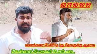 மணக்கரை பேச்சிமுத்துதேவர் கைது தூத்துக்குடி துரோகியை கண்டித்து தேனி அபினேஷ் தேவர்.#thevar #mukkulam