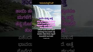 ತಾಯಿ ಮತ್ತು ಅತ್ತೆ #hrudayadamidita #motherinlawquotes#motherquotes #daughterquotes#daughteinlawquotes