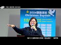 pjbc 晨禱信息 箴言9章｜穆詩怡 牧師 20241226