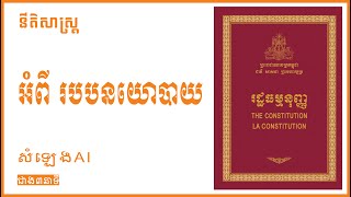 រដ្ឋធម្មនុញ្ញ The Constitution (អំពី របបនយោបាយ)