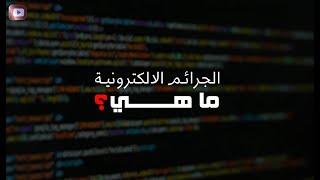 الجرائم الالكترونية ما هي ؟