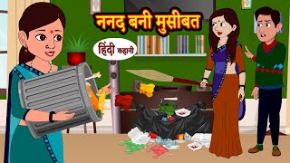 ननद बनी मुसीबत - hindi kahaniya | Story Time | Saas Bahu | New Story | New Kahaniya | Stories