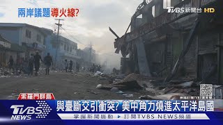 索羅門群島反中示威釀3死 陸媒定調:美國幕後操控｜TVBS新聞